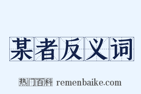 某者反义词是什么意思的图片